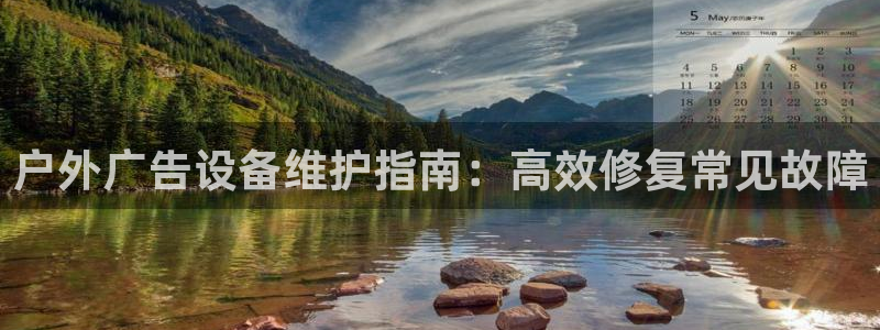 杏宇平台注册地址在哪里：户外广告设备维护指南：高效修复常见故障