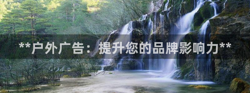 杏宇平台总代理是谁：**户外广告：提升您的品牌影响力**