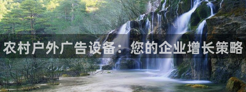 杏宇平台怎么样知乎：农村户外广告设备：您的企业增长策略