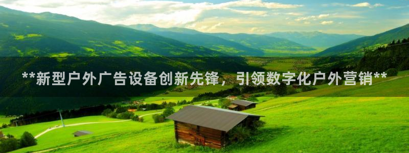 杏宇平台代理多少钱一个月：**新型户外广告设备创新先锋，引领数字化户外营销**