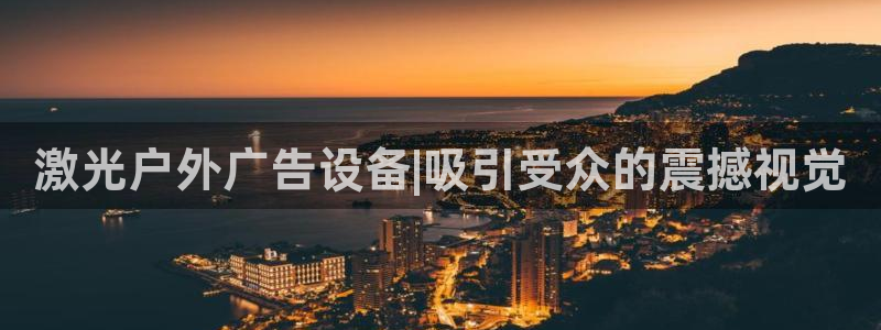 杏宇代理注册：激光户外广告设备|吸引受众的震撼视觉