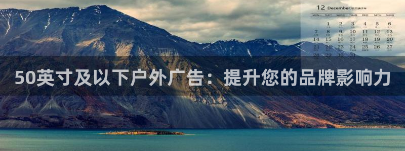 杏宇平台代理怎么样啊：50英寸及以下户外广告：提升您的品牌影响力