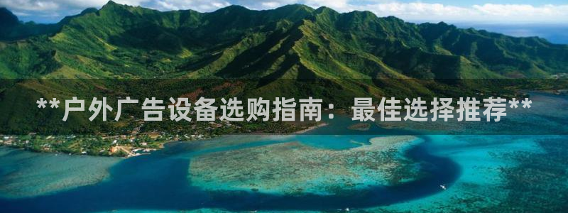 杏宇平台代理多少钱：**户外广告设备选购指南：最佳选择推荐**