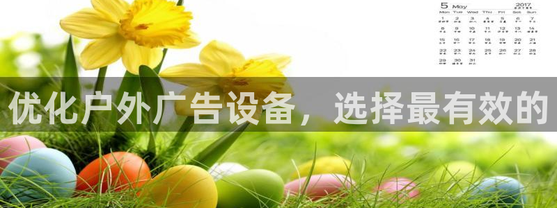 杏宇平台代理怎么赚钱：优化户外广告设备，选择最有效的