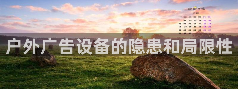 杏宇平台代理多少钱一个月：户外广告设备的隐患和局限性