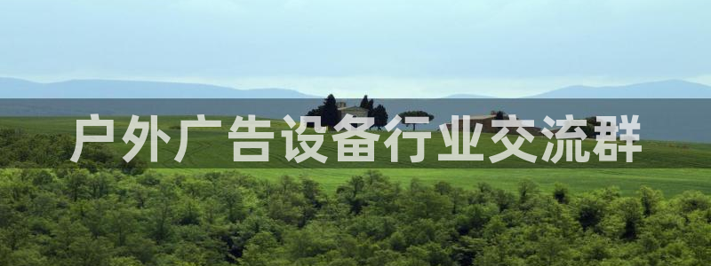 杏宇平台代理怎么赚钱的：户外广告设备行业交流群