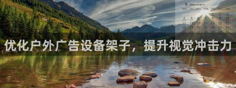杏宇平台招商怎么样：优化户外广告设备架子，提升视觉冲击力