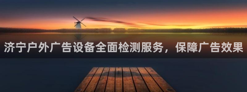 杏宇平台招商：济宁户外广告设备全面检测服务，保障广告效果