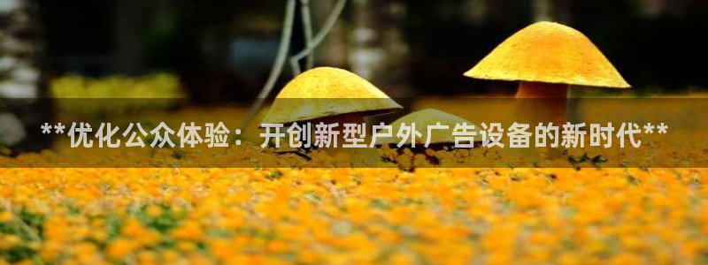 杏宇平台招商怎么样：**优化公众体验：开创新型户外广告设备的新时代**