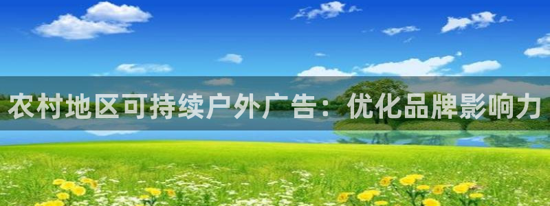 杏宇平台主管：农村地区可持续户外广告：优化品牌影响力