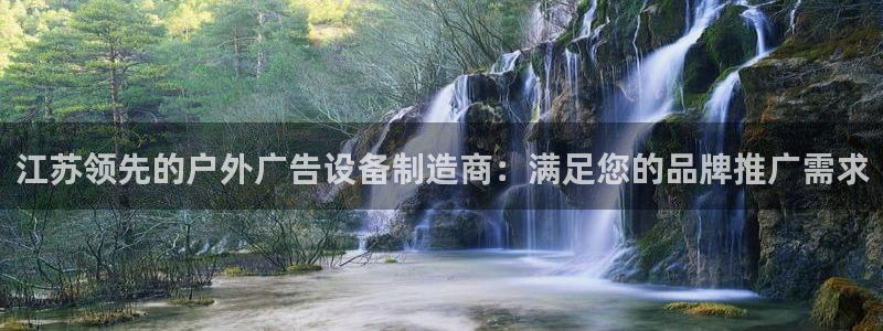 杏宇平台总代理：江苏领先的户外广告设备制造商：满足您的品牌推广需求