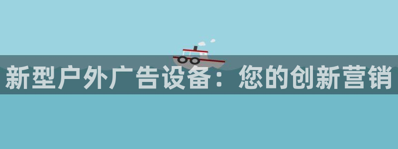 杏宇平台怎么样：新型户外广告设备：您的创新营销
