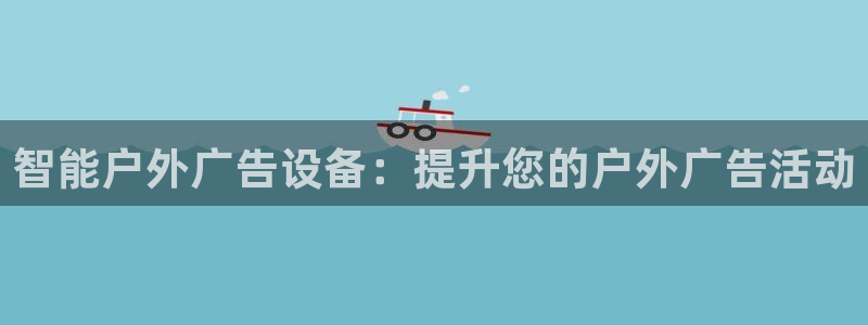 杏宇平台代理多少钱一个：智能户外广告设备：提升您的户外广告活动
