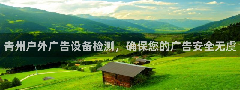 杏宇平台主管：青州户外广告设备检测，确保您的广告安全无虞