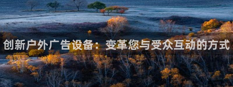 杏宇平台招商电话号码：创新户外广告设备：变革您与受众互动的方式