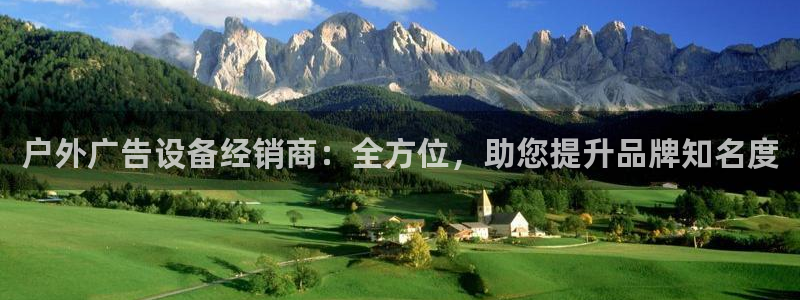 杏宇平台招商电话号码：户外广告设备经销商：全方位，助您提升品牌知名度