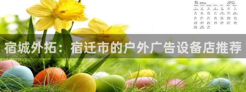 杏宇平台招商：宿城外拓：宿迁市的户外广告设备店推荐