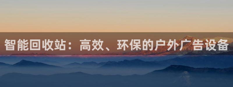 杏宇平台注册地址：智能回收站：高效、环保