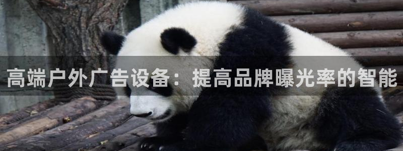 杏宇平台注册地址在哪里：高端户外广告设备：提高品牌曝光率的智能