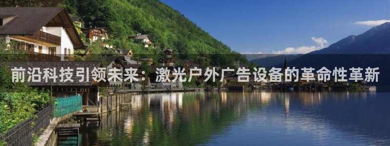 杏宇平台代理怎么样啊：前沿科技引领未来：激光户外广告设备的革命性革新