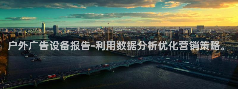 杏宇平台怎么样赚钱：户外广告设备报告-利用数据分析优化营销策略。