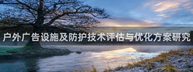 杏宇平台代理多少钱一次：户外广告设施及防护技术评估与优化方案研究