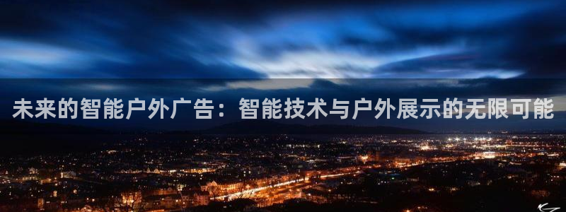 杏宇平台总代理：未来的智能户外广告：智能