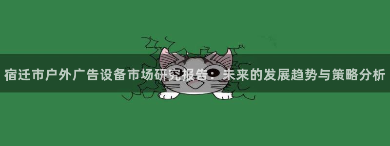 杏宇平台怎么样赚钱：宿迁市户外广告设备市场研究报告：未来的发展趋势与策略分析