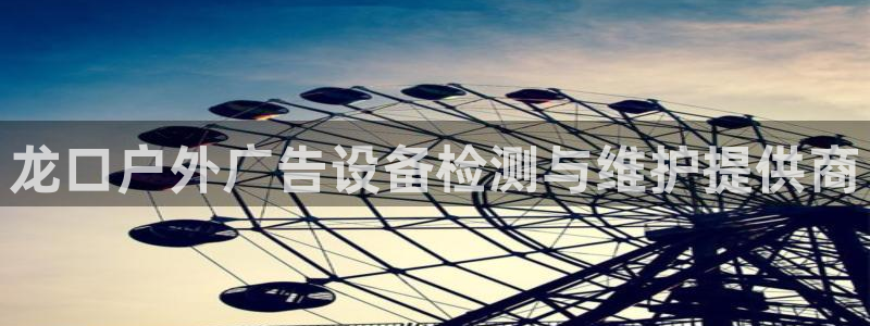 杏宇平台提现为什么这么久呢：龙口户外广告设备检测与维护提供商