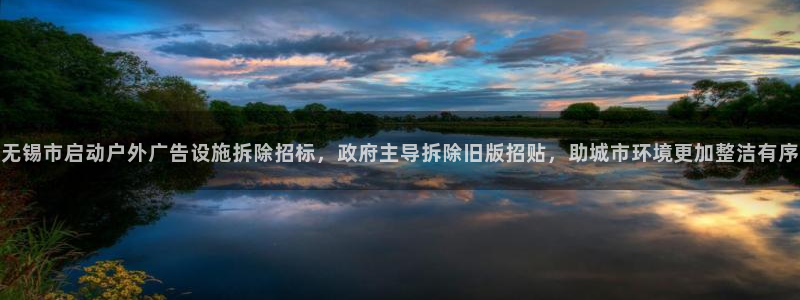 杏宇平台注册地址：无锡市启动户外广告设施拆除招标，政府主导拆除旧版招贴，助城市环境更加整洁有序