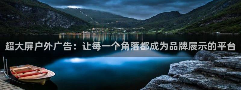 杏宇平台招商电话号码：超大屏户外广告：让每一个角落都成为品牌展示的平台