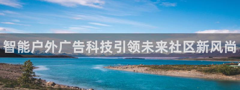 杏宇平台总代理电话：智能户外广告科技引领