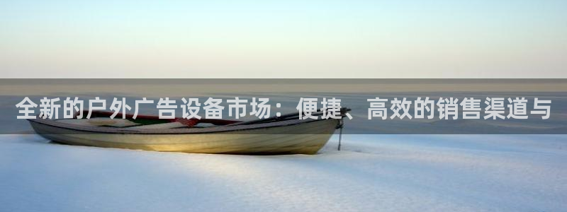 杏宇平台代理多少钱：全新的户外广告设备市