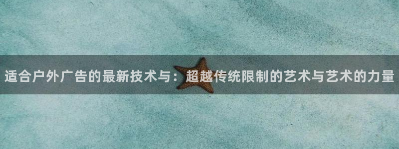 杏宇官方平台官网：适合户外广告的最新技术与：超越传统限制的艺术与艺术的力量