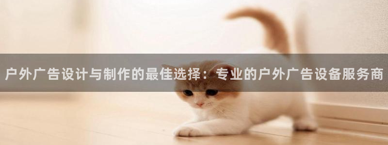 杏宇平台代理多少钱一个月：户外广告设计与制作的最佳选择：专业的户外广告设备服务商