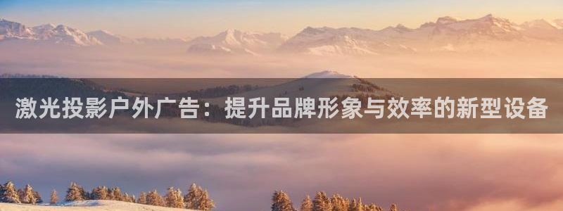 杏宇平台代理：激光投影户外广告：提升品牌