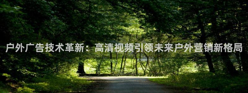 杏宇官方平台官网：户外广告技术革新：高清