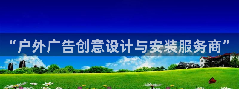 杏宇平台主管：“户外广告创意设计与安装服