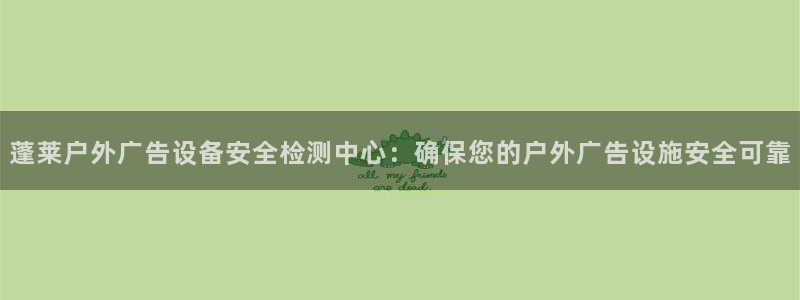 杏宇平台代理多少钱：蓬莱户外广告设备安全