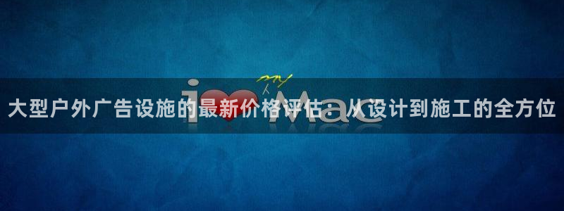 杏宇平台怎么样赚钱：大型户外广告设施的最