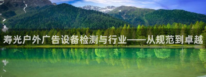 杏宇平台注册登录：寿光户外广告设备检测与