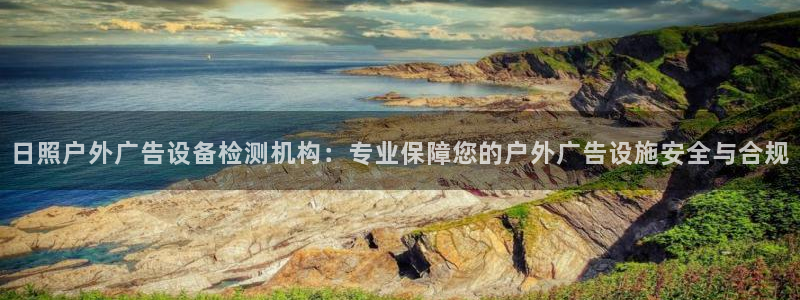 杏宇平台总代理：日照户外广告设备检测机构