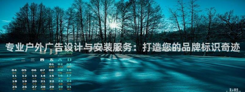杏宇平台主管：专业户外广告设计与安装服务