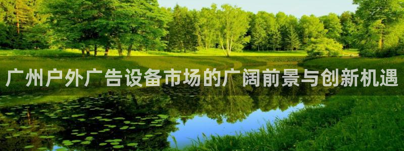 杏宇平台代理怎么样可靠吗：广州户外广告设