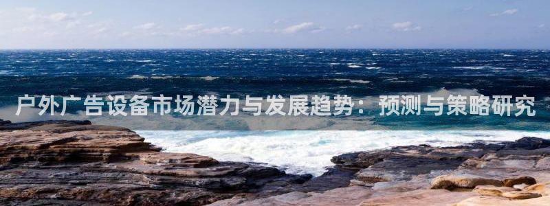 杏宇平台登录步骤图：户外广告设备市场潜力
