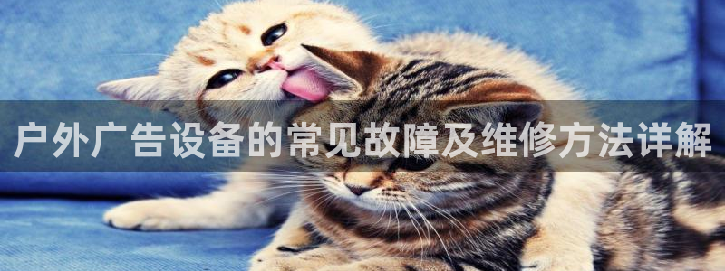 杏宇平台客服：户外广告设备的常见故障及维