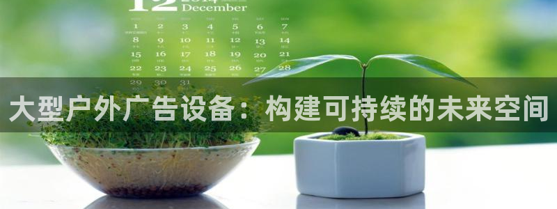 杏宇平台官网注册：大型户外广告设备：构建可持续的未来空间