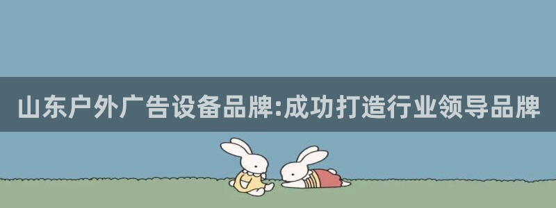 杏宇平台提现为什么这么久呢：山东户外广告