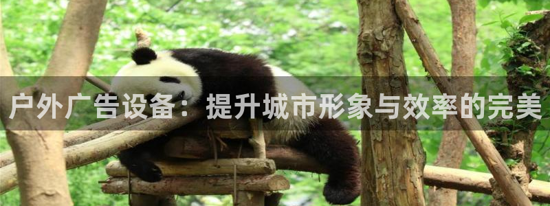 杏宇平台代理怎么样可靠吗：户外广告设备：
