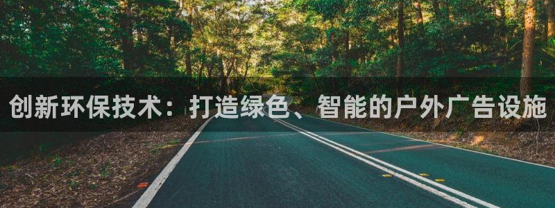 杏宇平台代理怎么赚钱的：创新环保技术：打